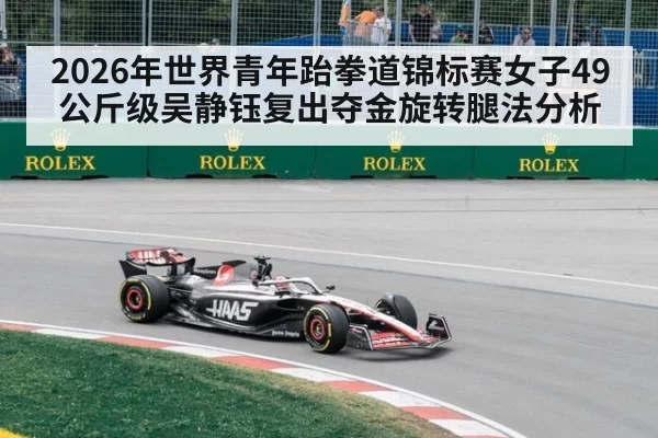 2026年世界青年跆拳道锦标赛女子49公斤级吴静钰复出夺金旋转腿法分析