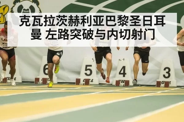 克瓦拉茨赫利亚巴黎圣日耳曼 左路突破与内切射门