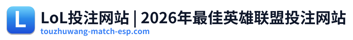 LoL投注网站 | 2026年最佳英雄联盟投注网站